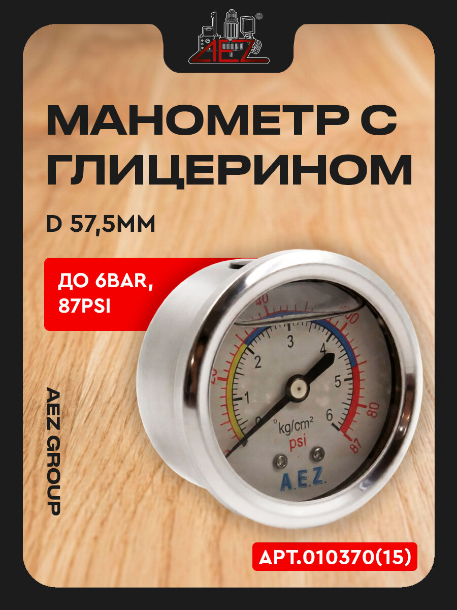 Манометр с глицерином, резьба М13, 1/4H, до 6Bar, 87psi, наружный диаметр 57,5мм