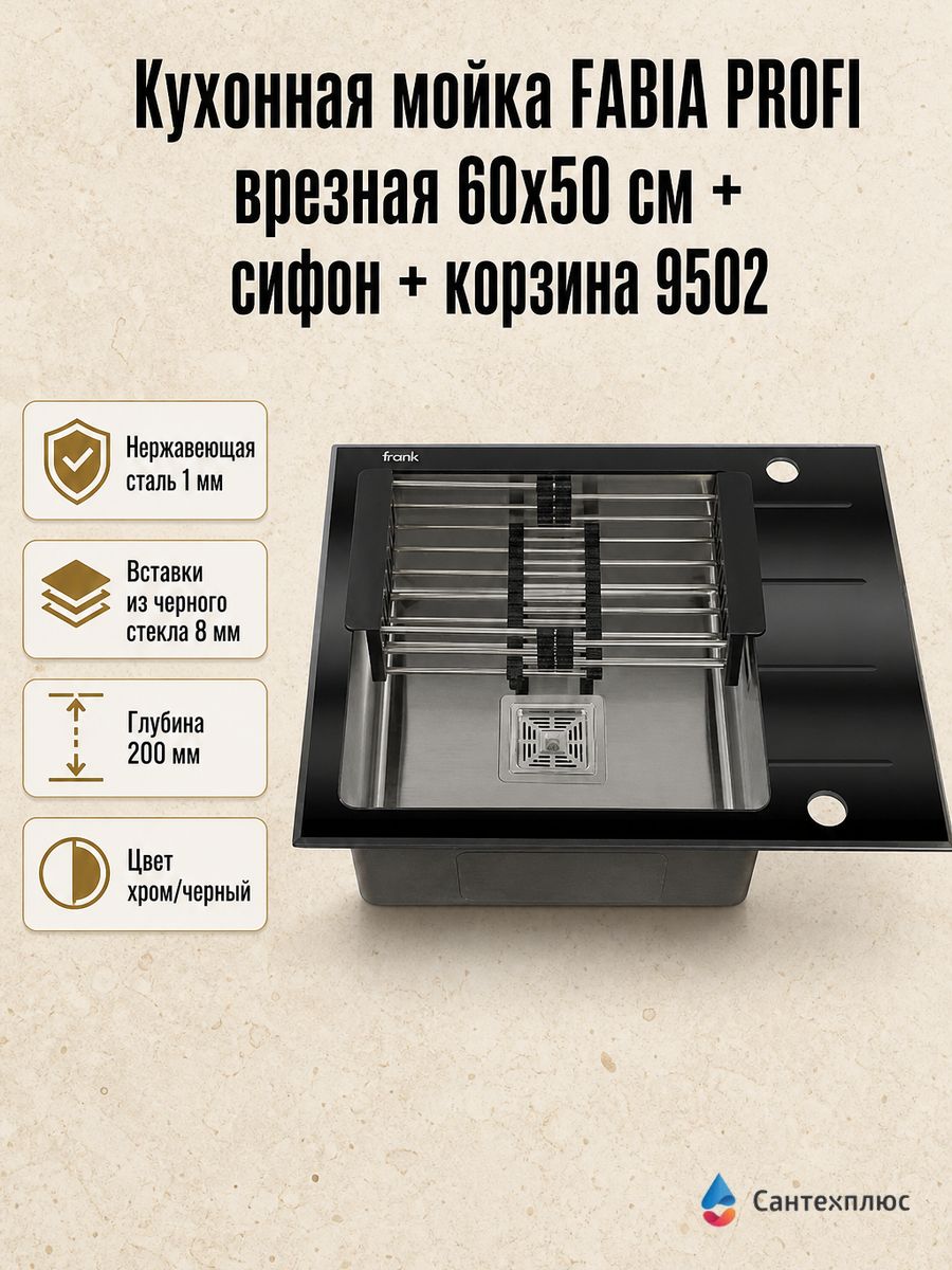 Кухонная мойка FABIA PROFI врезная 60х50 см, нержавеющая сталь/черное стекло 8 мм + сифон + корзина 9502