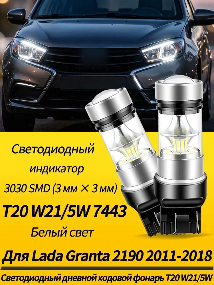SAARMAT Лампа автомобильная 7443, T20, 2 шт. арт. T20 W21W 7440 белые светодиодные лампы заднего хода, Canbus Для Lada Granta 2190 2011 2012 2013 2014 2015 2016 2017-2018