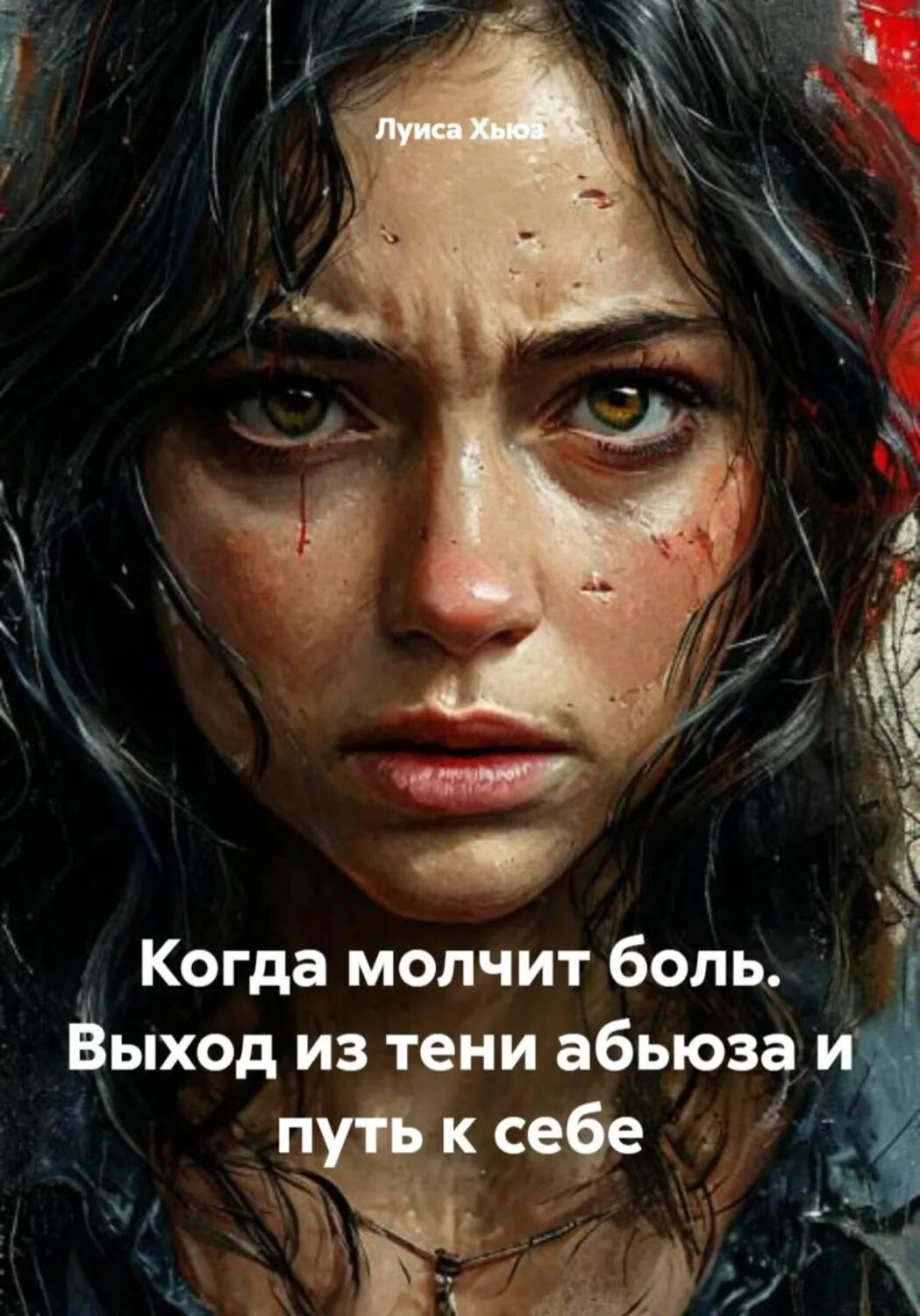 Когда молчит боль. Выход из тени абьюза и путь к себе [Цифровая книга]
