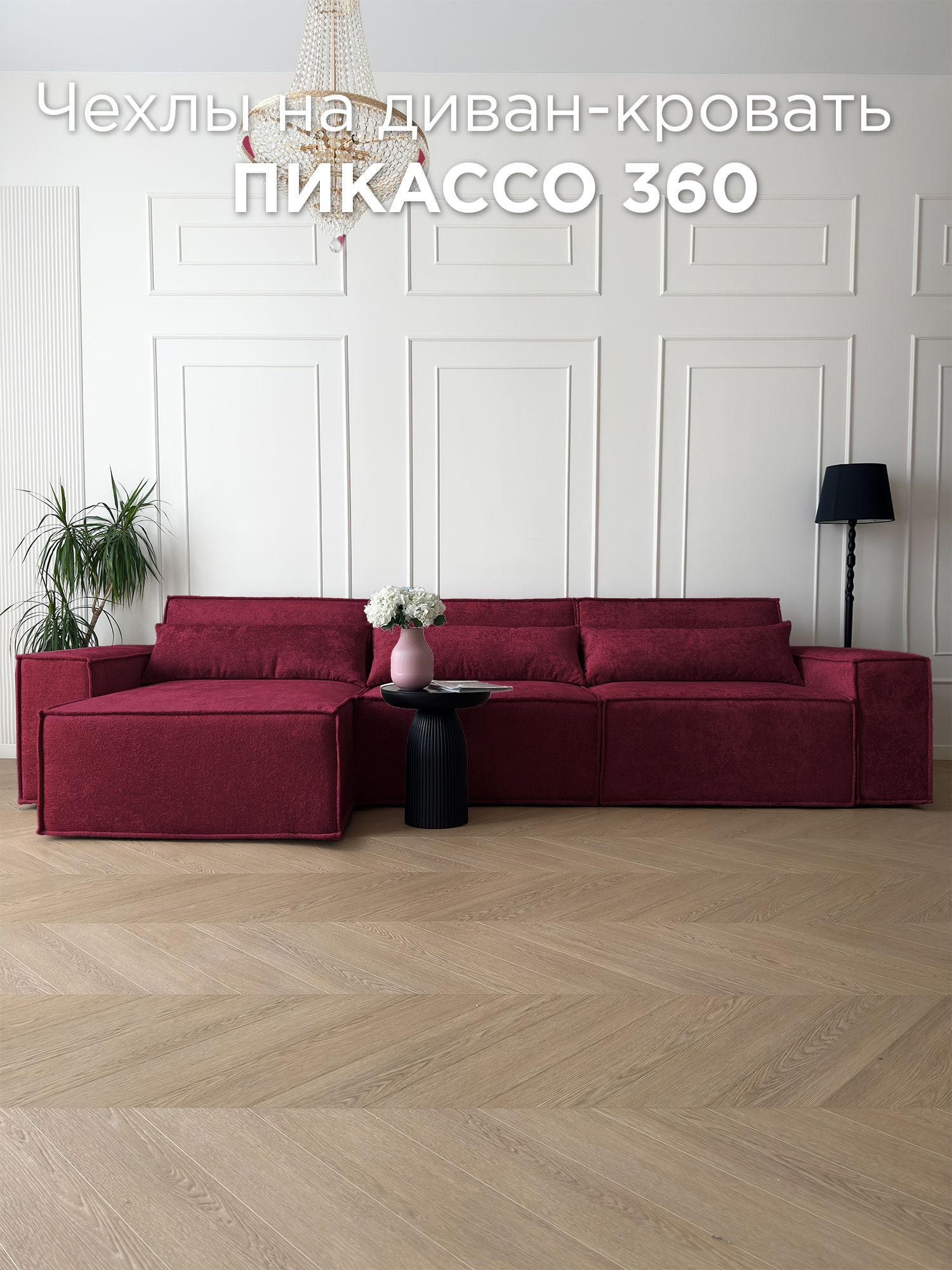 Чехол на диван-кровать Redsofa Пикассо угловой 360 см Glow 03