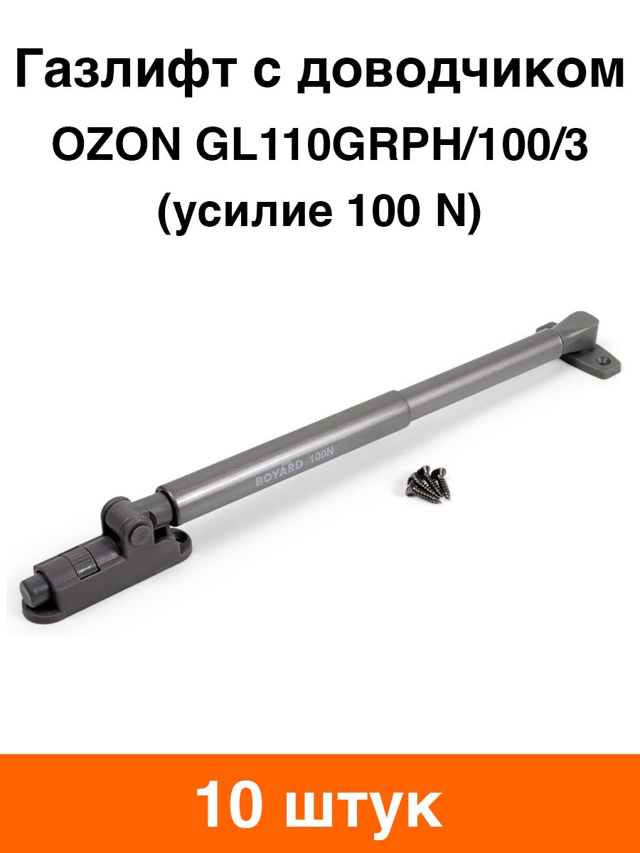 Газлифт мебельный BOYARD OZON GL110GRPH/100/3 с доводчиком и фиксацией 100N - 10 шт