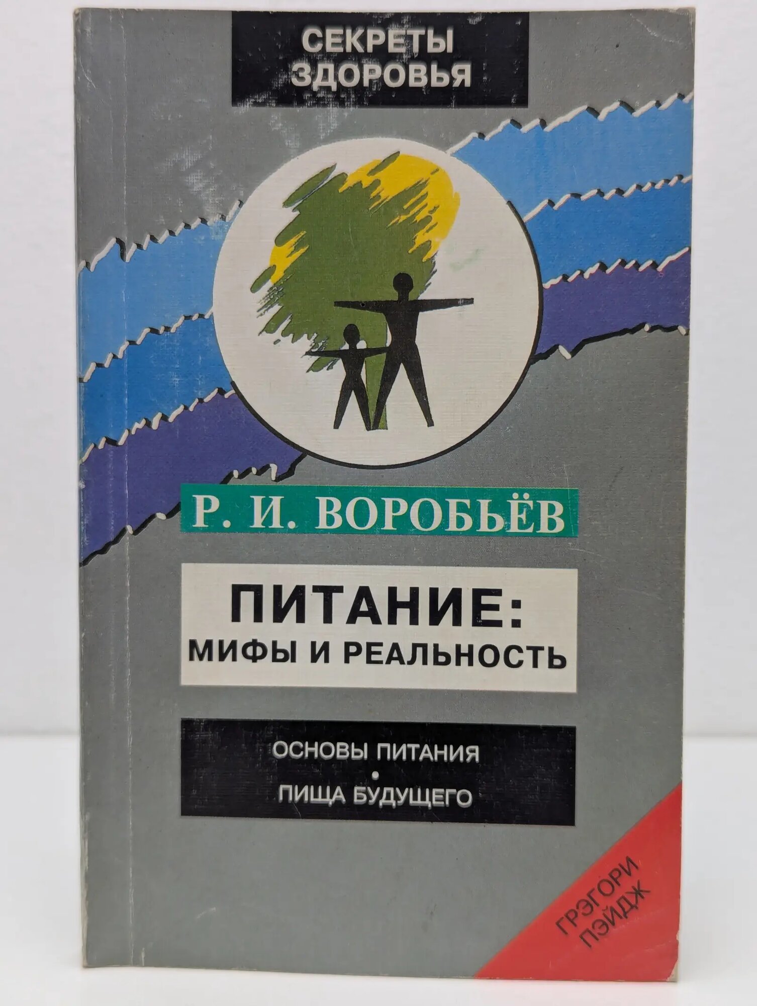 Секреты здоровья. Питание. Мифы и реальность. Основы питания. Пища будущего Воробьев Рудольф Ильич 1997