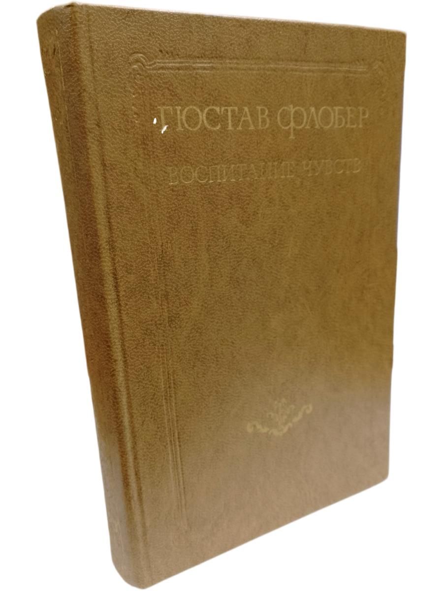 Воспитание чувств Флобер Гюстав Флобер Гюстав