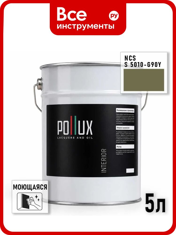 Краска моющаяся интерьерная для стен и потолков Pollux INTERIOR без запаха, быстросохнущая, акриловая, матовое покрытие, цвет NCS S 5010-G90Y, 5л INT-NCS-S-5010-G90Y-5L