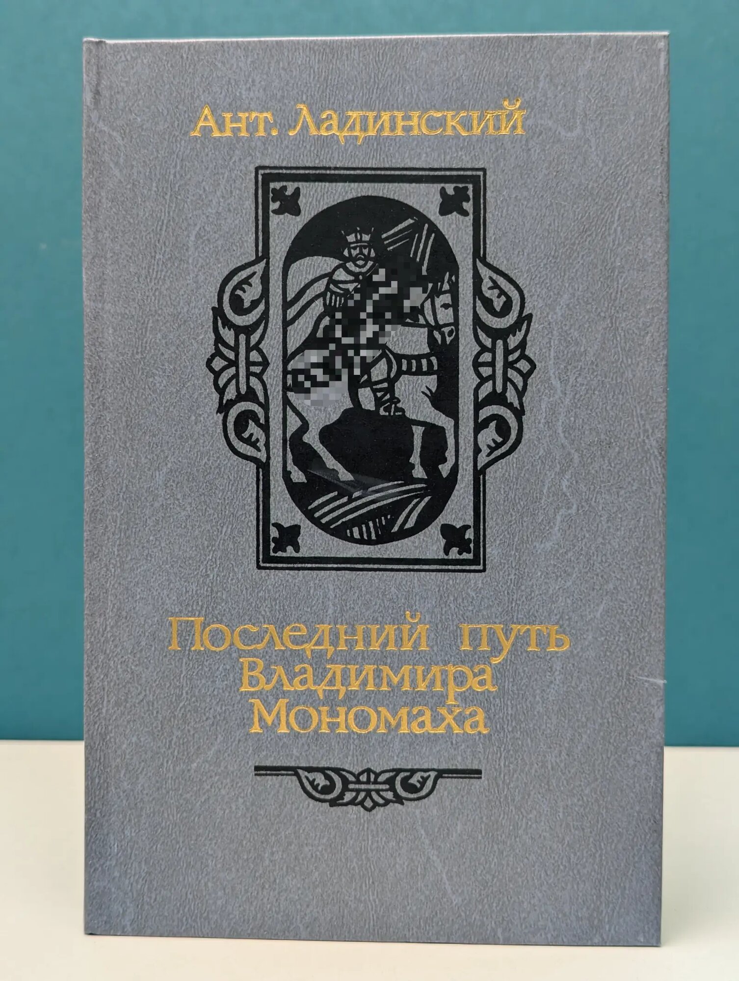 Последний путь Владимира Мономаха Ладинский Антон 1987