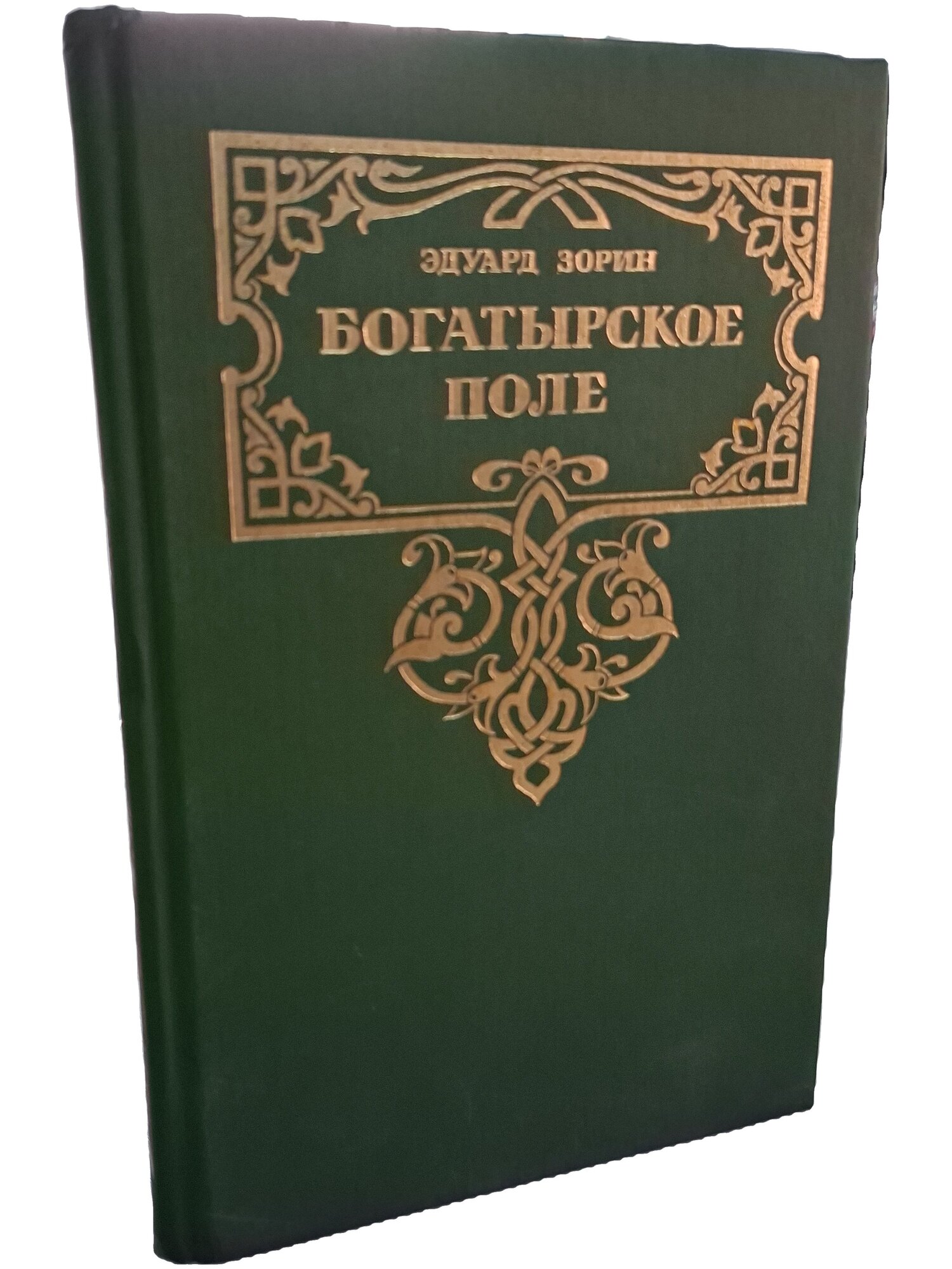 Богатырское поле. Зорин Эдуард Петрович. Лексика. 1994. Твердый переплет. 448 стр