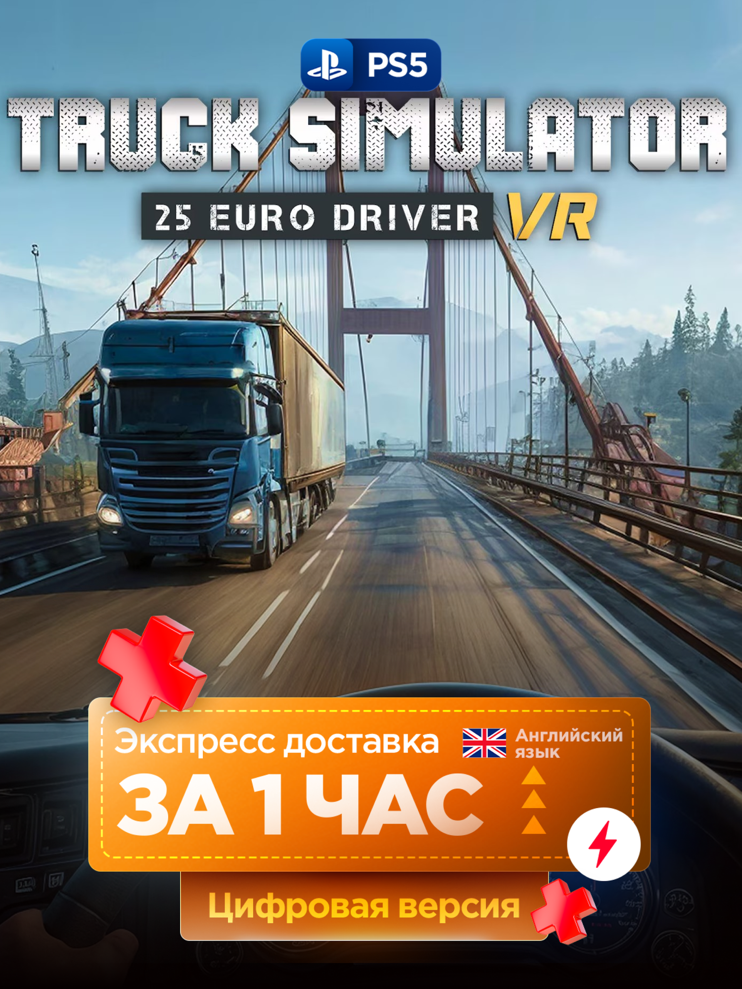 Игра Truck Simulator 25: Euro Driver VR для PlayStation 5 | Английский язык | PS5