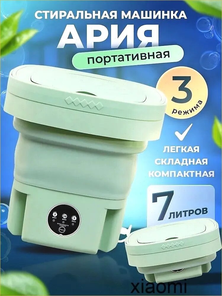 Портативная стиральная машинка Ария, складная, 3 режима, 7 литров