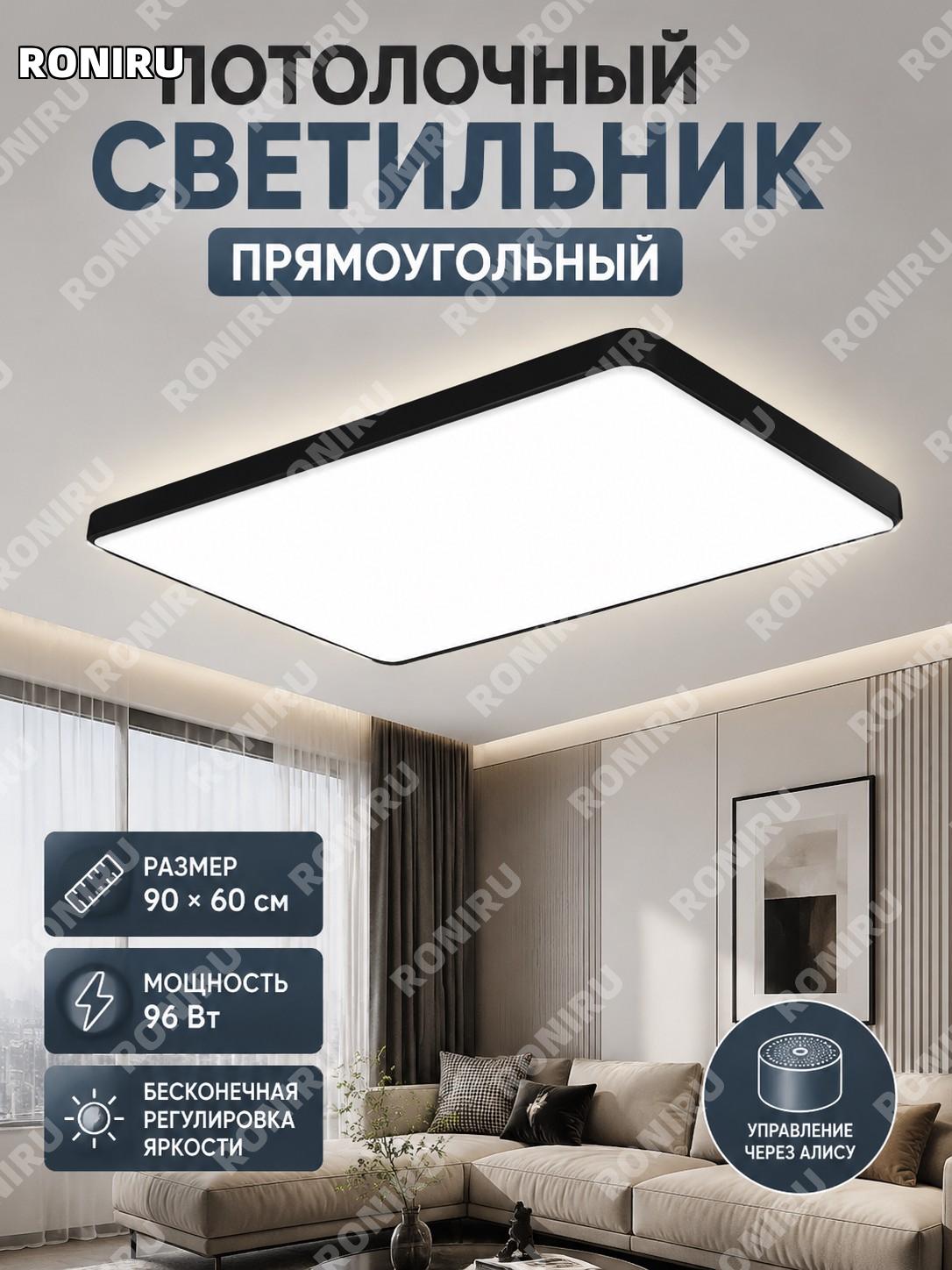 Светильник потолочный LED прямоугольный 90×60 см 96W чёрный железный акриловый с плавной регулировкой света дома