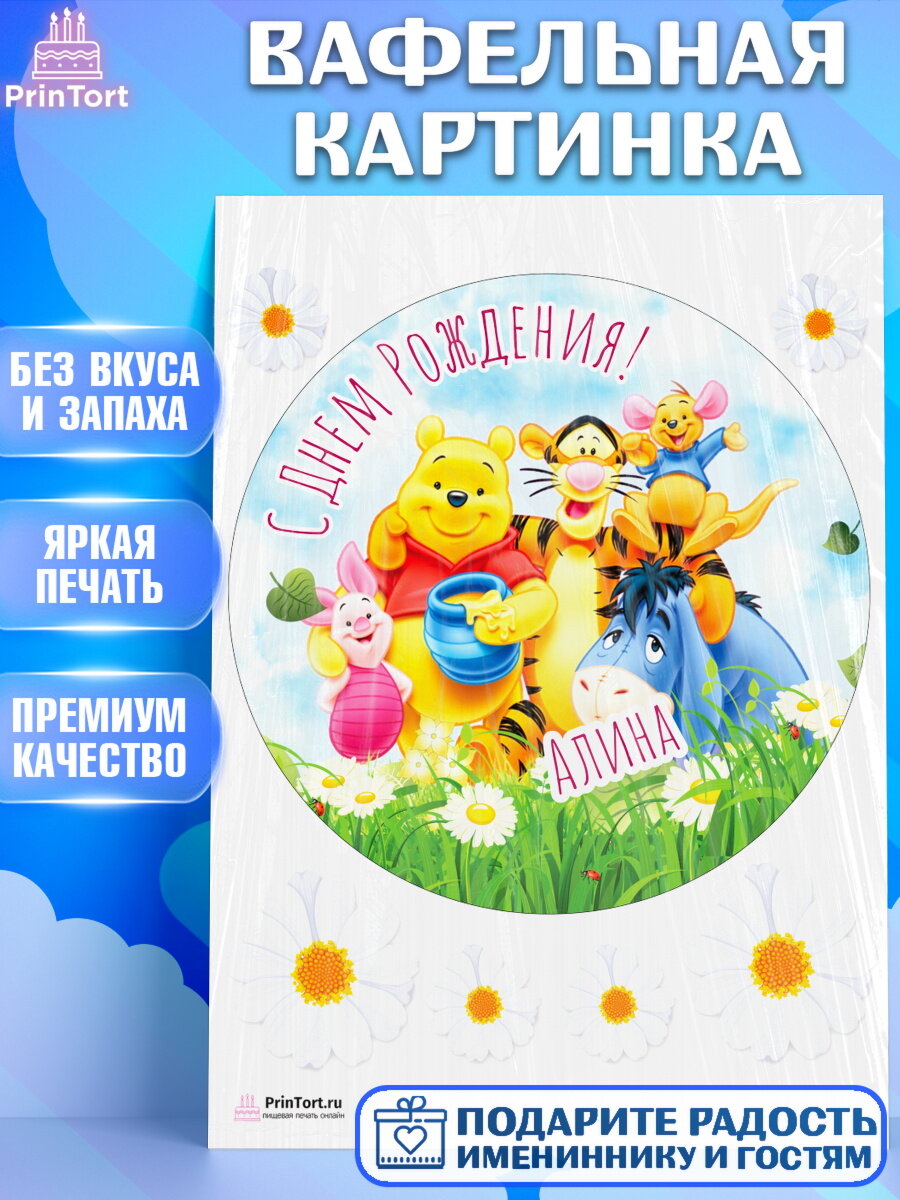 Вафельная картинка для торта Винни Пух. Украшения для торта девочке на День Рождения. Декор для выпечки PrinTort