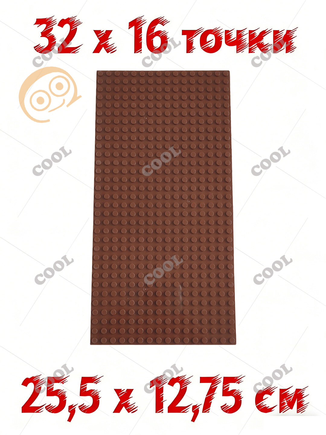 Пластина базовая строительная (основание) 32x16 точки, 25,5 x 12,75 см коричневый