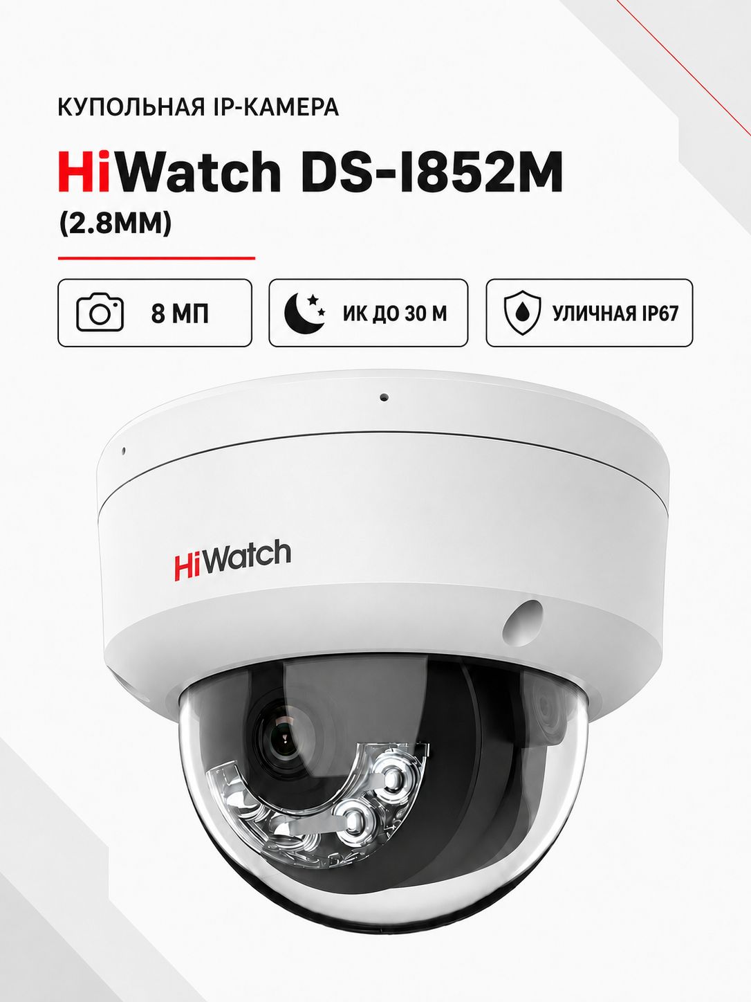 DS-I852M(2.8mm) 8Мп уличная купольная IP-камера с гибридной ИК/LED-подсветкой и встроенным микрофоном