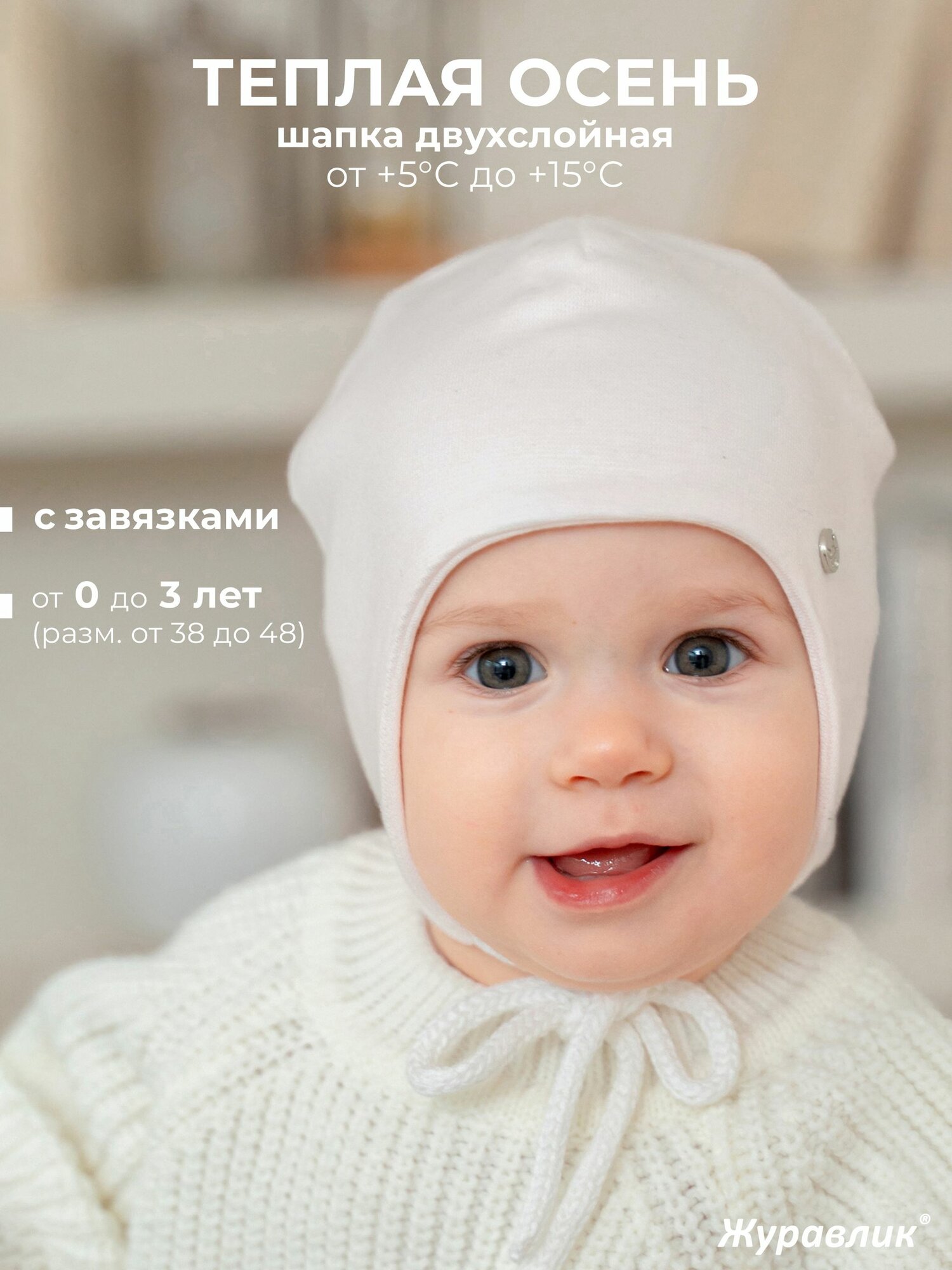 Шапка с завязками Журавлик для малышей, 1 шт