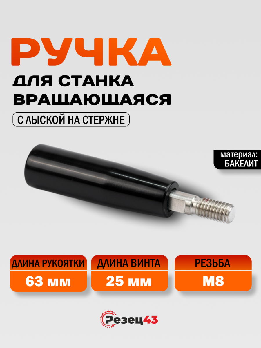 Ручка вращающаяся на винте 63хМ8 с лыской на стержне (11060638)