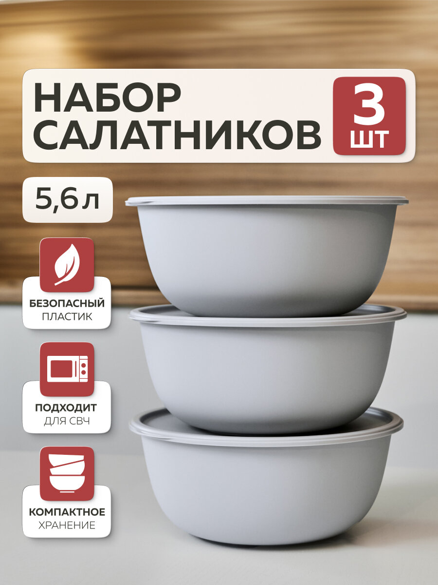 Миски для кухни «Шарм», Альт-Пласт, 5,6л (3шт), пластик, серый