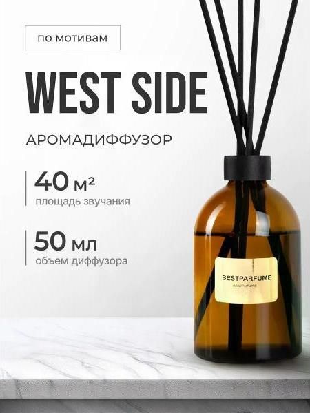 Аромадиффузор для дома БестПарфюм West Side Бонд 9 50 мг