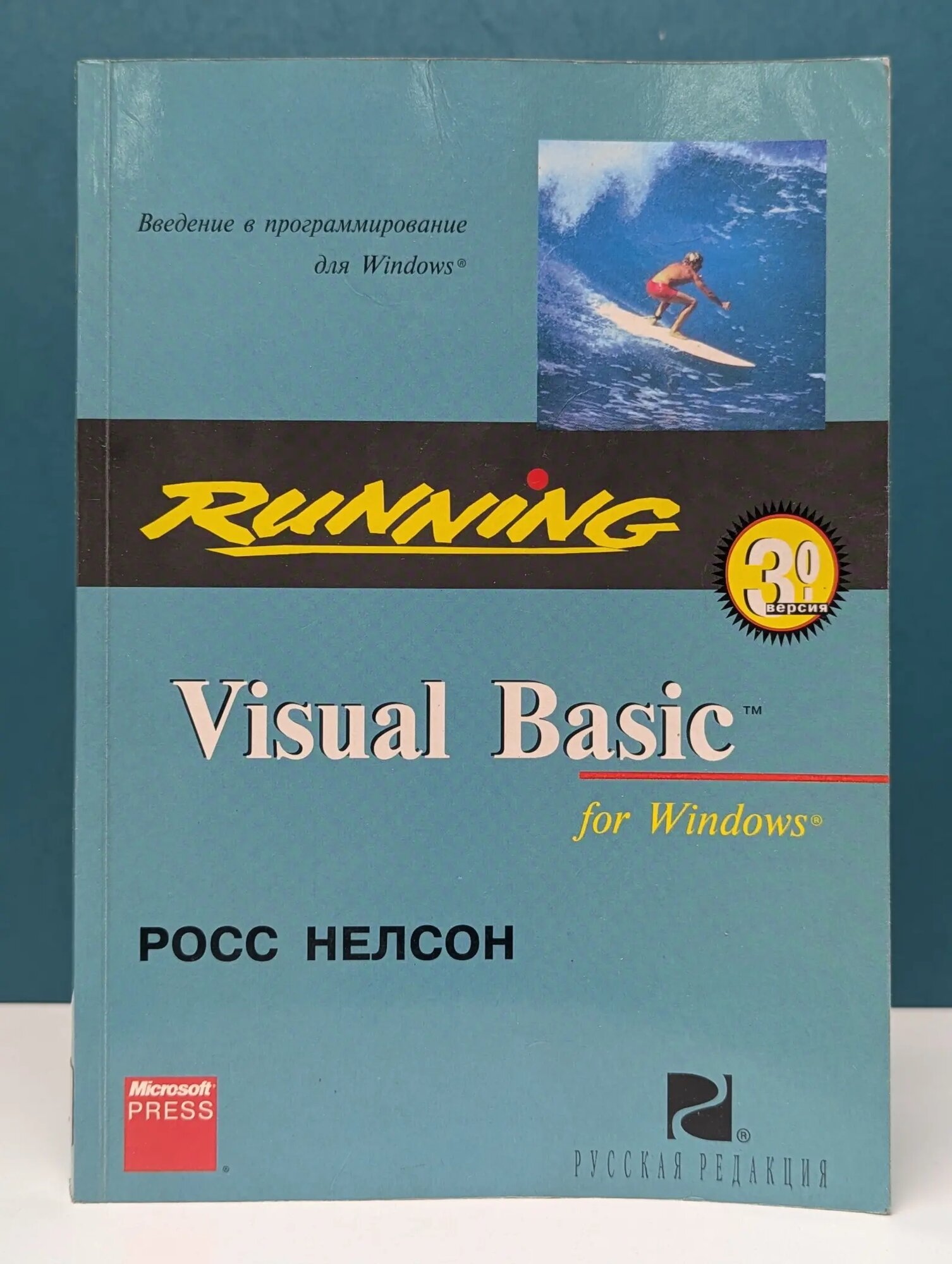 Running Visual Basic 3 for Windows Нелсон Росс 1995