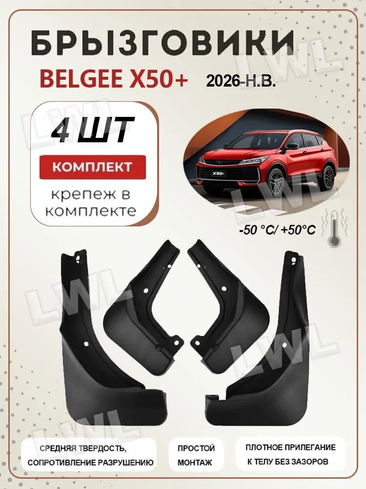 LWL Брызговики, арт. Брызговики Применимо к Belgee X50+,2026-H. B, 4 шт.