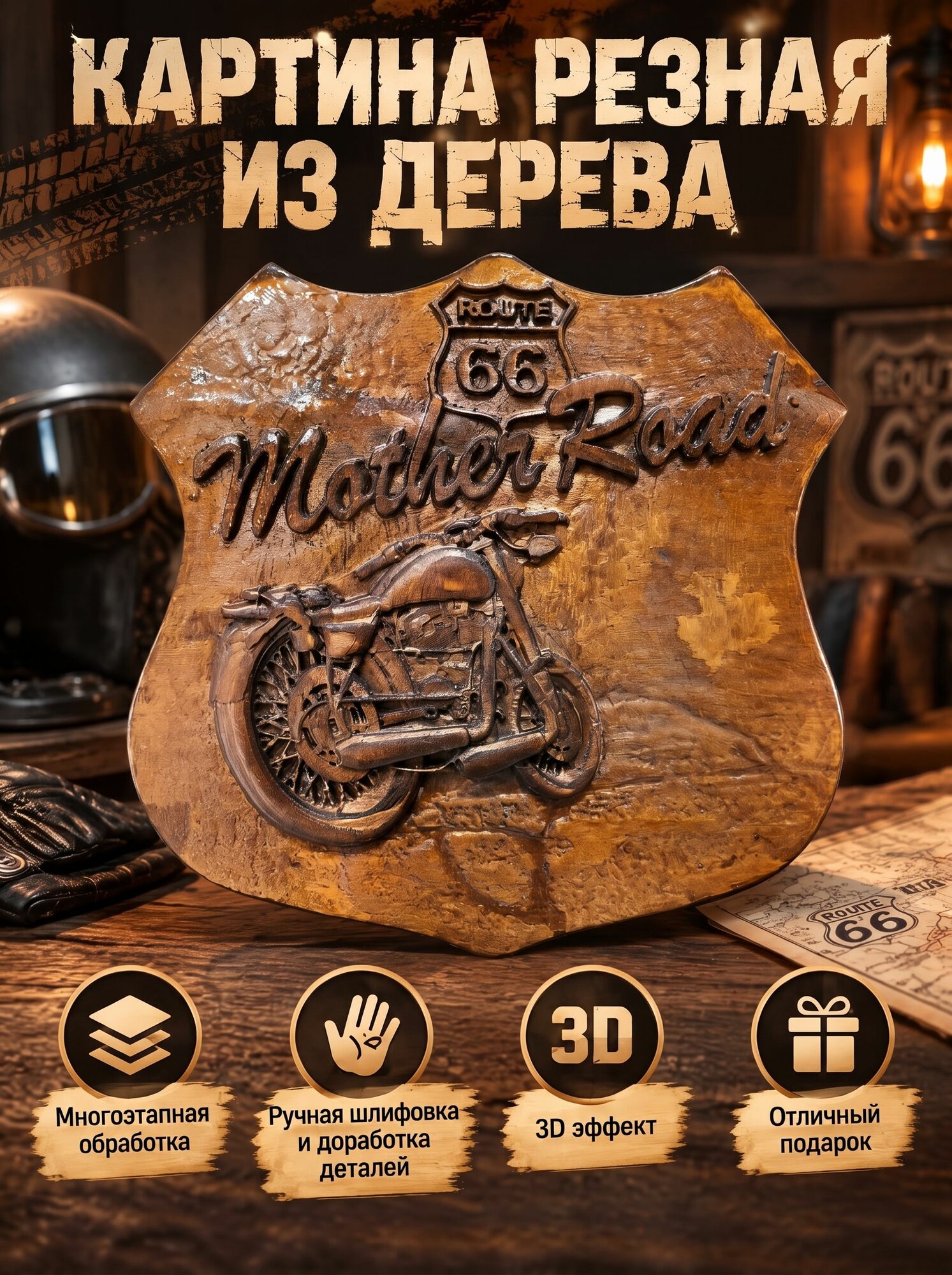 Картина резная из дерева "Трасса 66"