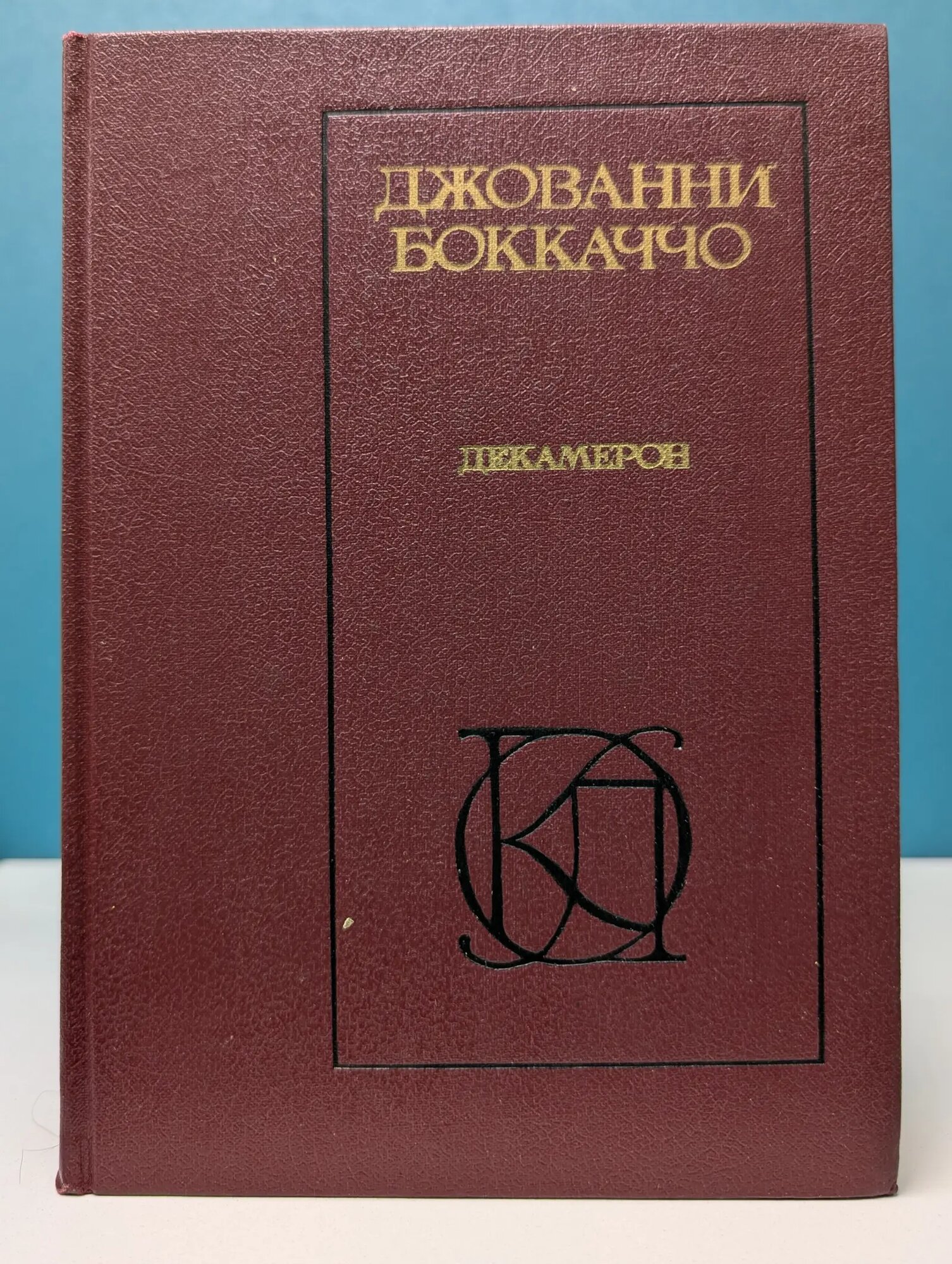 Однотомники классической литературы. Декамерон Боккаччо Джованни 1987