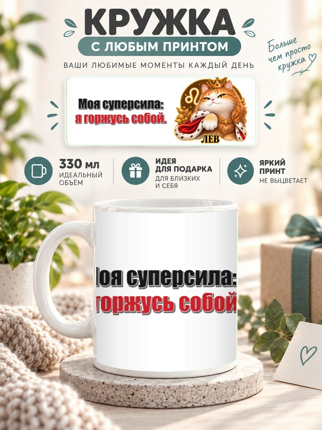 Кружка со знаком зодиака Лев, принт «Моя суперсила: я горжусь собой», керамическая, 330 мл