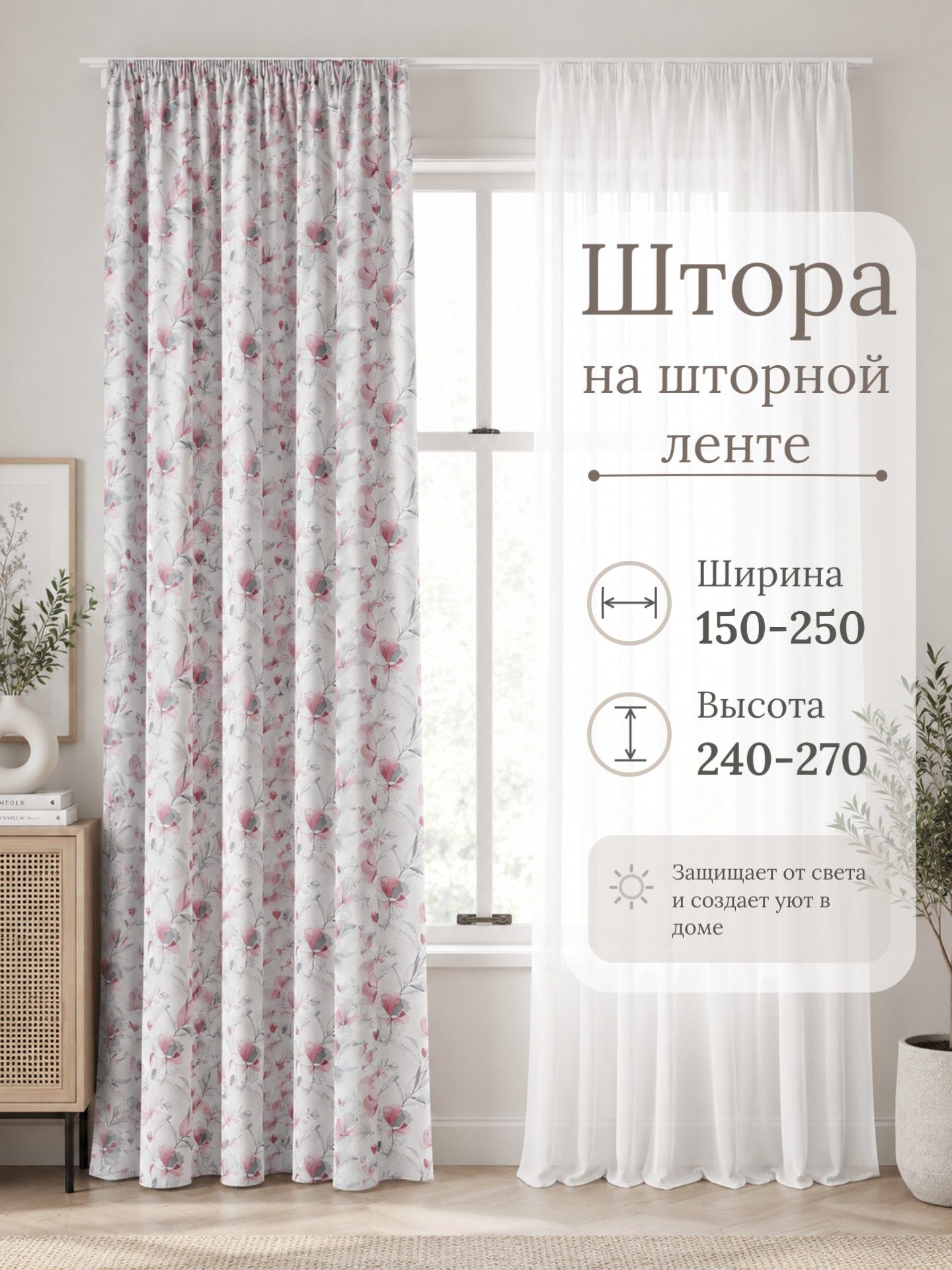 Штора для комнаты "Цветы, розовый" - 150х250 1 штора