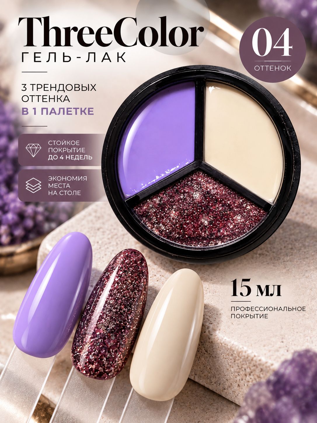 BF Гель-лак ThreeColor 04, 15мл