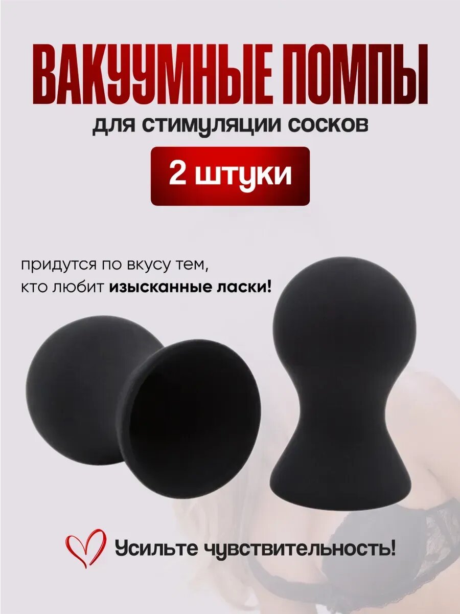 Вакуумные помпы присоски для стимуляции сосков, 2 шт