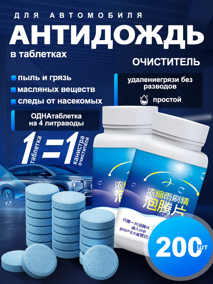 Антидождь длительного действия 200 штук, стеклоомыватель, защитное омывающее средство в таблетках для автомобильного лобового и бокового стекла, для легковых машин, для грузовых машин