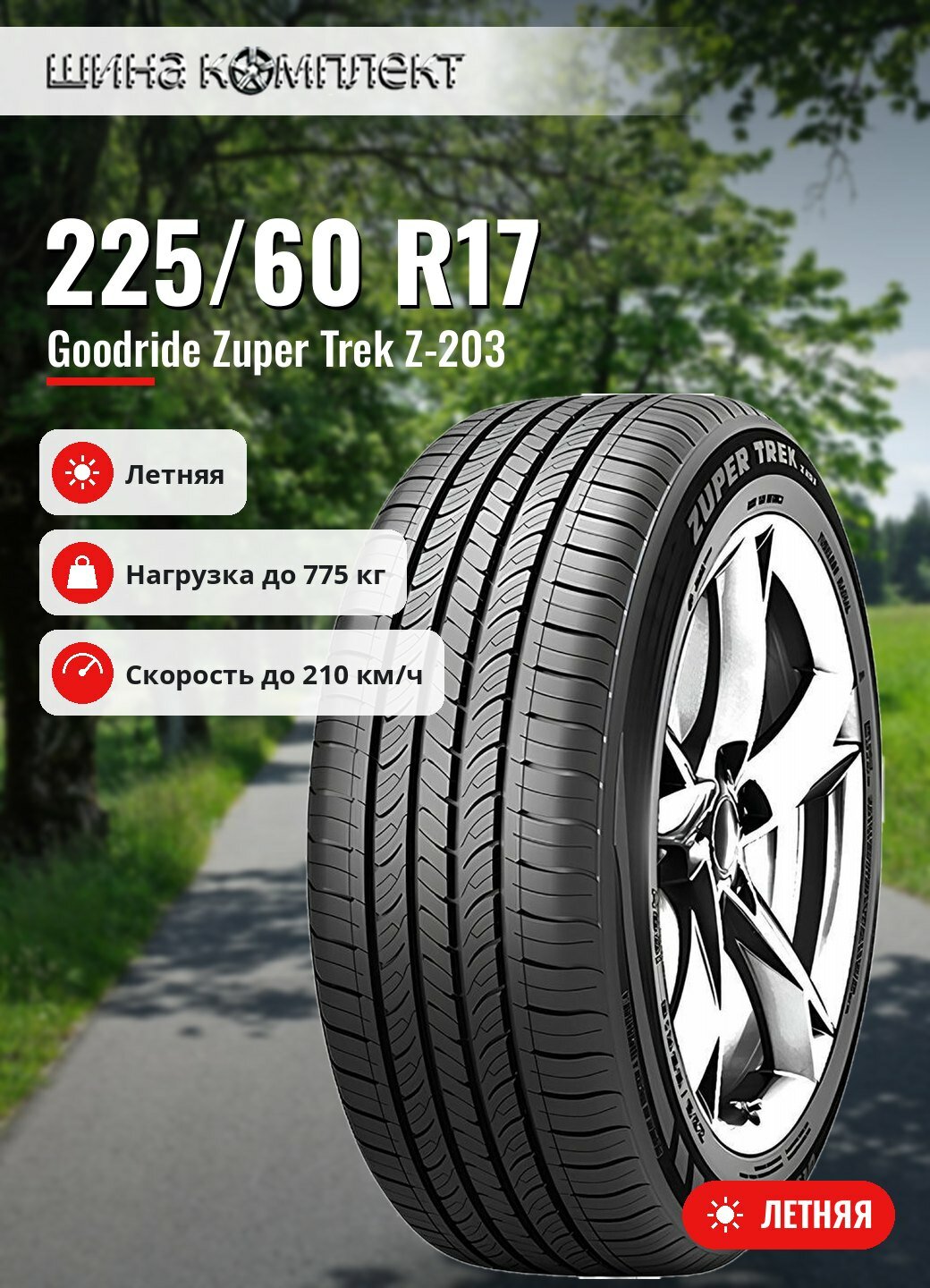 Автомобильная шина Goodride Zuper Trek Z-203 225/60 R17 99H летняя для легкового автомобиля