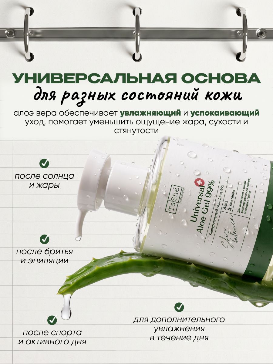 Tashe Универсальный гель Алоэ для тела, алоэ вера 99%, увлажняющий, для чувствительной и сухой кожи, 280 мл