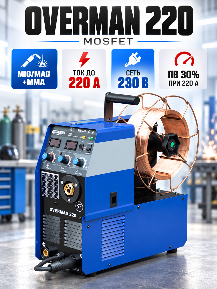 Сварочный полуавтомат AuroraPRO OVERMAN 220 (MOSFET)