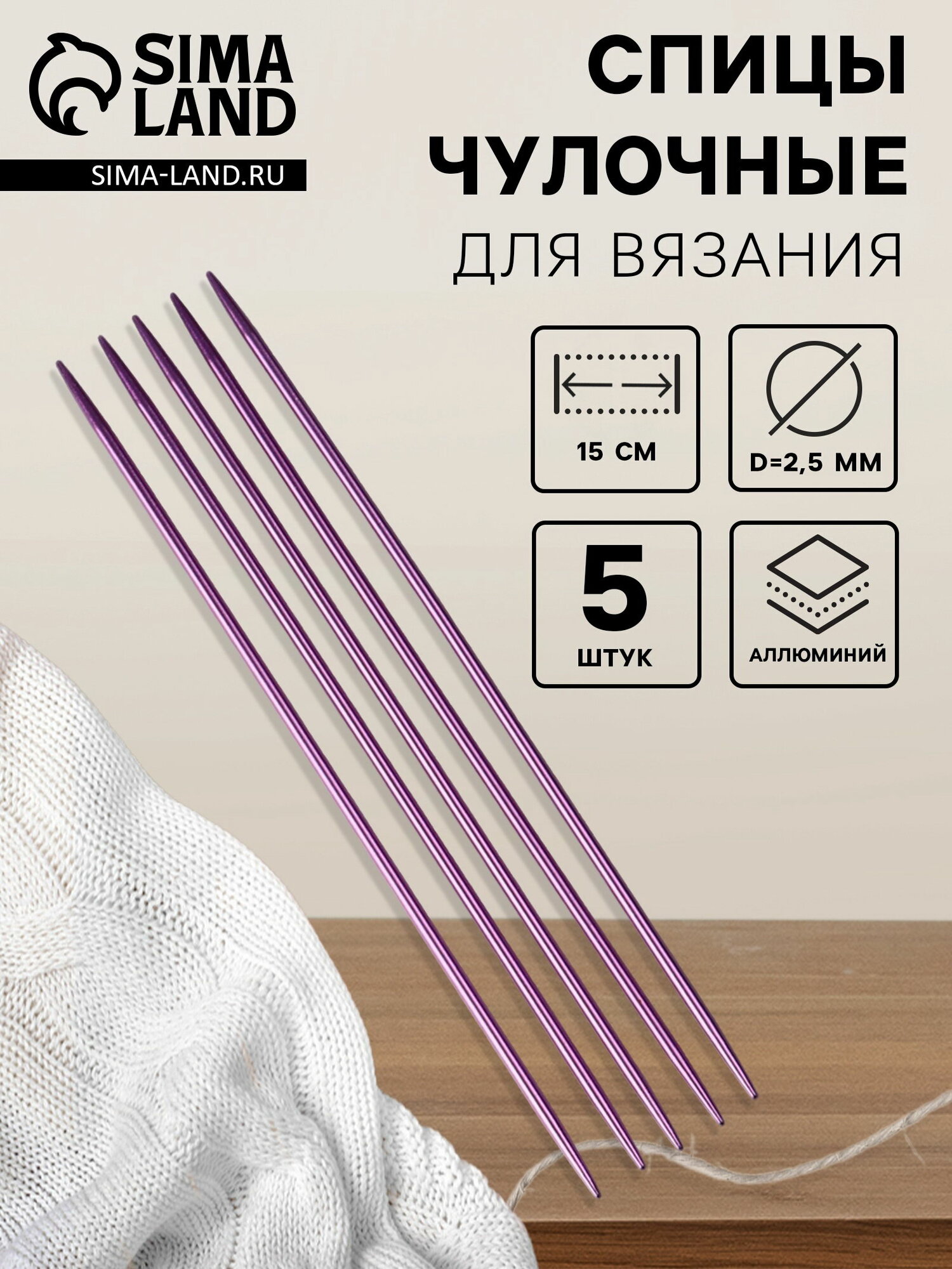 Спицы для вязания, чулочные, из алюминия, d=2.5 мм, 15 см, 5 шт, фиолетовые, 2 шт.