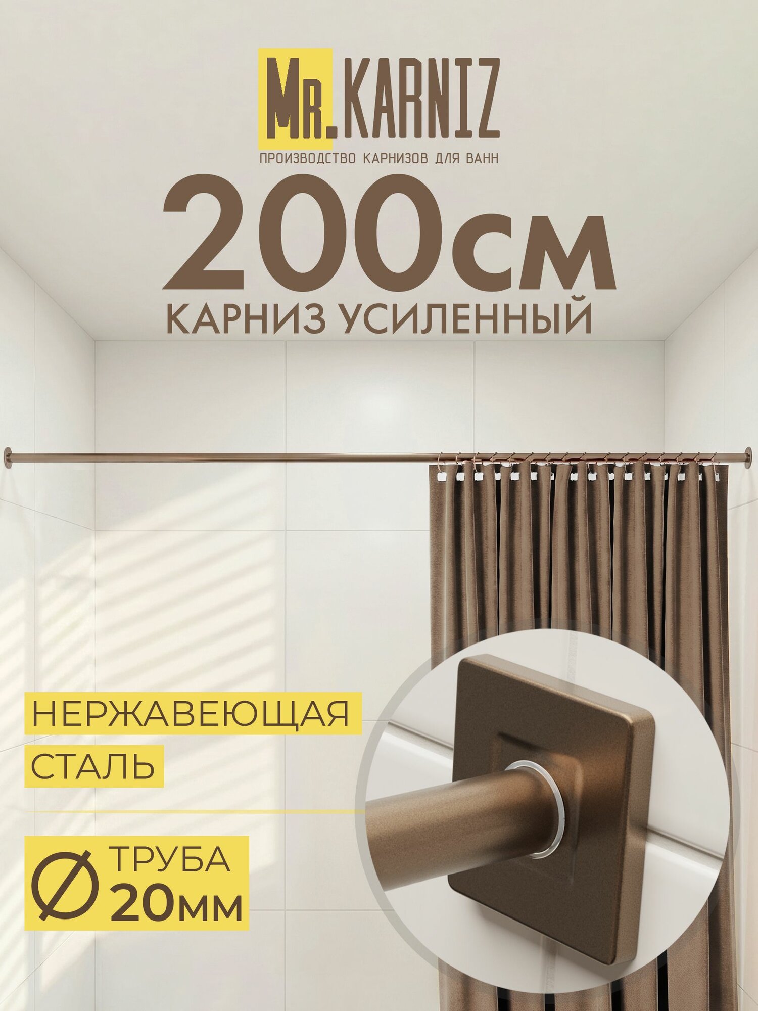 Карниз для ванной 200 см, Труба 20 мм, Прямой, Отражатели CUBUS, цвет бронза, MrKARNIZ, Усиленный, Нержавеющая сталь
