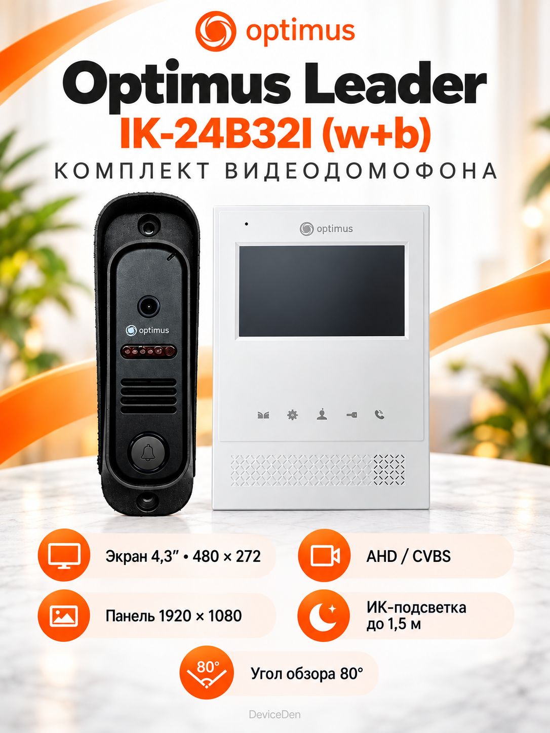 Optimus Leader IK-24B32I (w+b) - видеодомофон, экран 4,3 дюйма, IP64