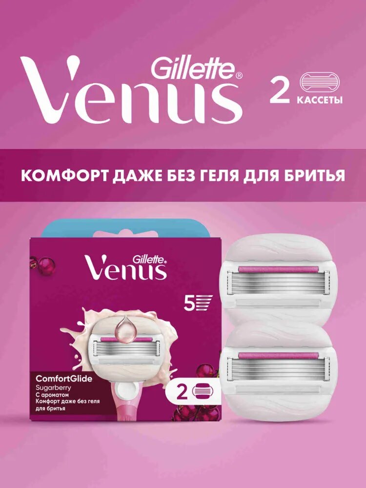 Сменные кассеты для бритья Gillette Venus Comfortglide Sugarberry женские с 5 лезвиями для безопасных бритв, 2 шт