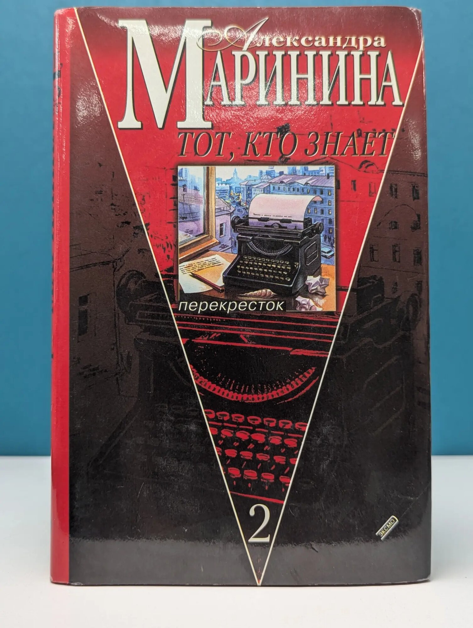 Русский бестселлер. Тот, кто знает. В 2 книгах. Книга 2 Маринина Александра Борисовна 2001