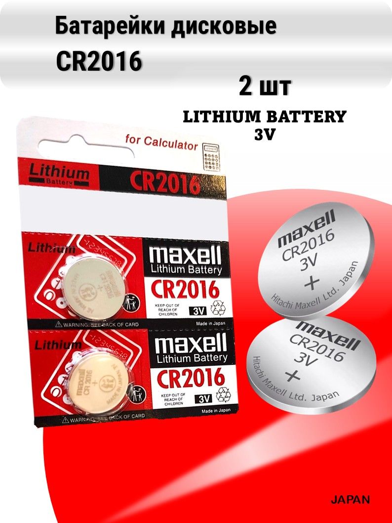 Батарейки Maxell CR2016 3V литиевые, аналоги DL2016 / ECR2016, 2 шт.
