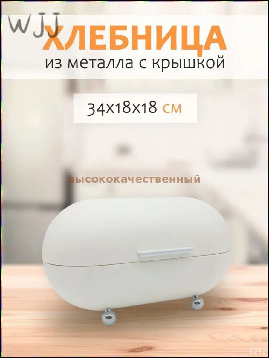 Хлебница настольная с крышкой, 34 см х 18 см х 18 см, кремовая