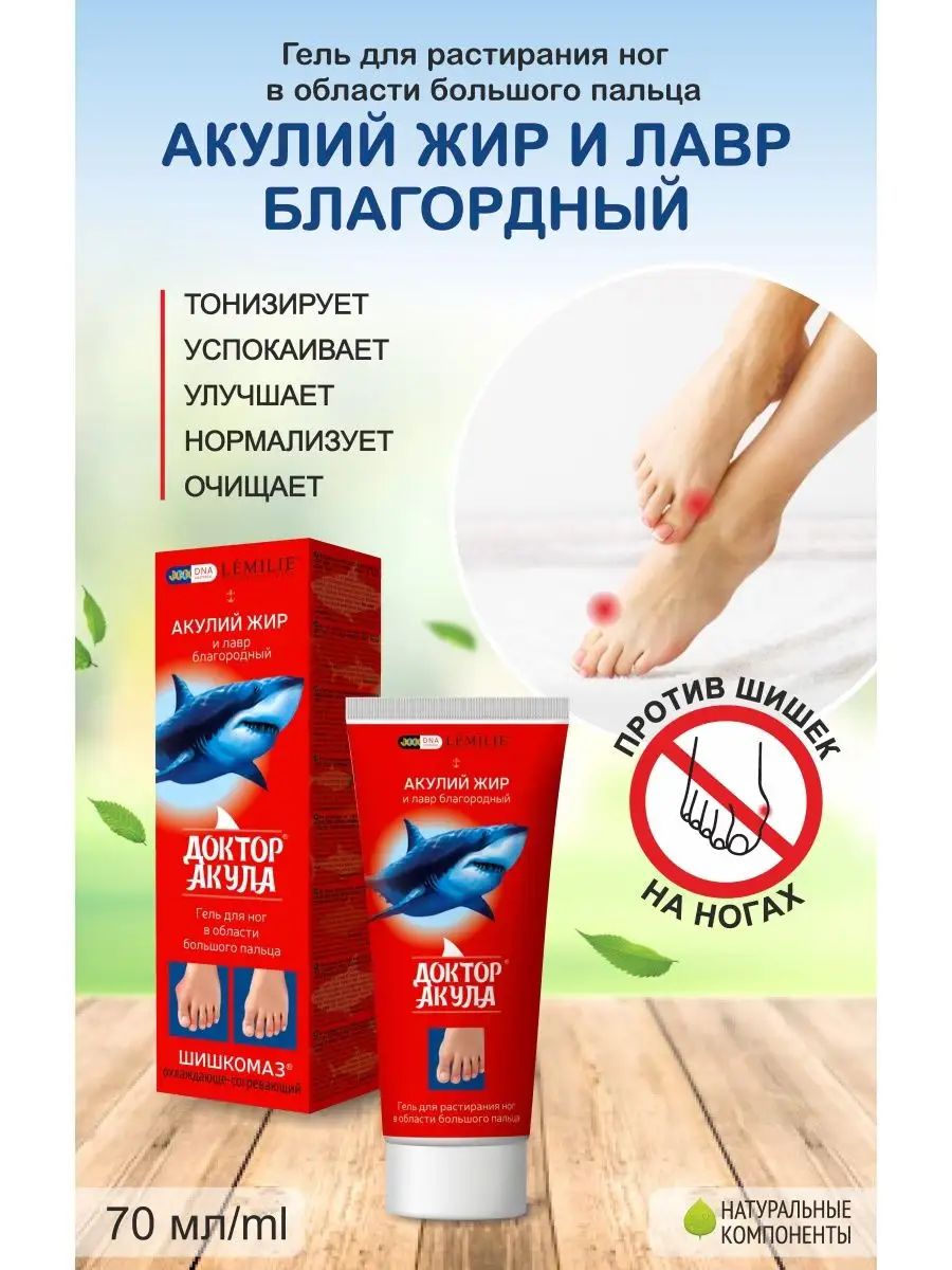 Шишкомаз Гель для растирания ног в области большого пальца "Акулий жир и Лавр благородный" LEMILIE природная среда, Доктор Акула 75 мл