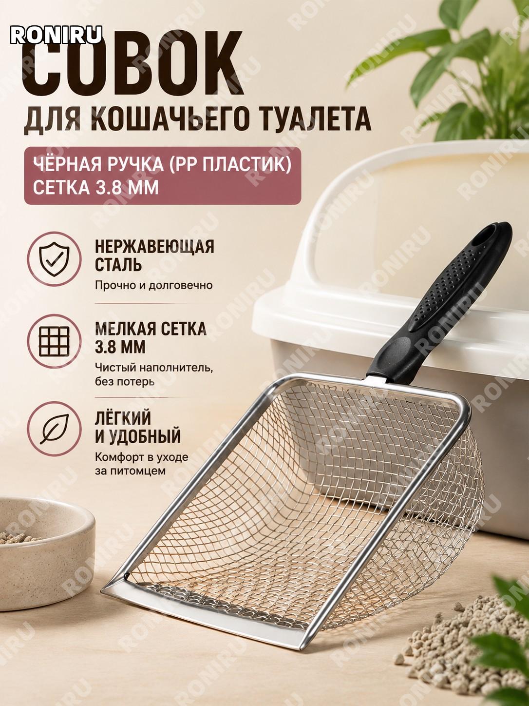 Совок для кошачьего туалета с мелкой сеткой из нержавеющей стали, чёрная ручка PP, ячейки 3,8 мм для наполнителя