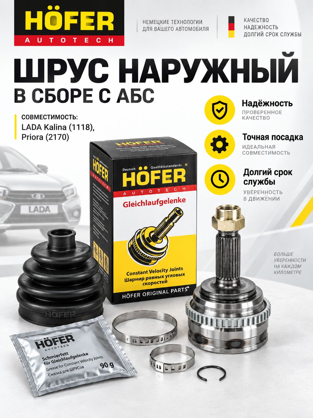ШРУС наружный под ABS HOFER для а/м ВАЗ 2170-, 1118-, 2190-, Granta, Kalina, Priora (с АБС), артикул HF401580