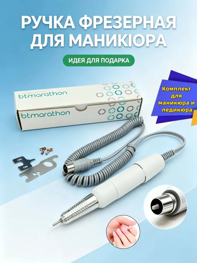 MARATHON Запчасть к маникюрно-педикюрному аппарату