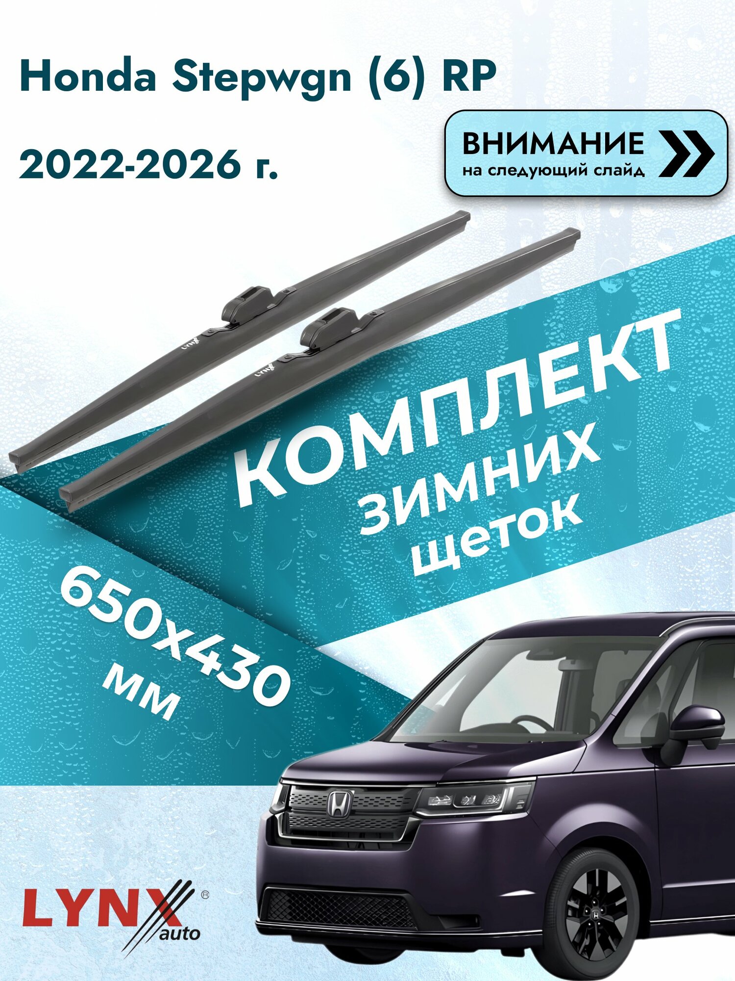 Дворники для Honda Stepwgn (6) RP / 2022-2026 / Комплект зимних щеток стеклоочистителя 650 430 мм Хонда Степвагон LW650+LW430 LYNXauto