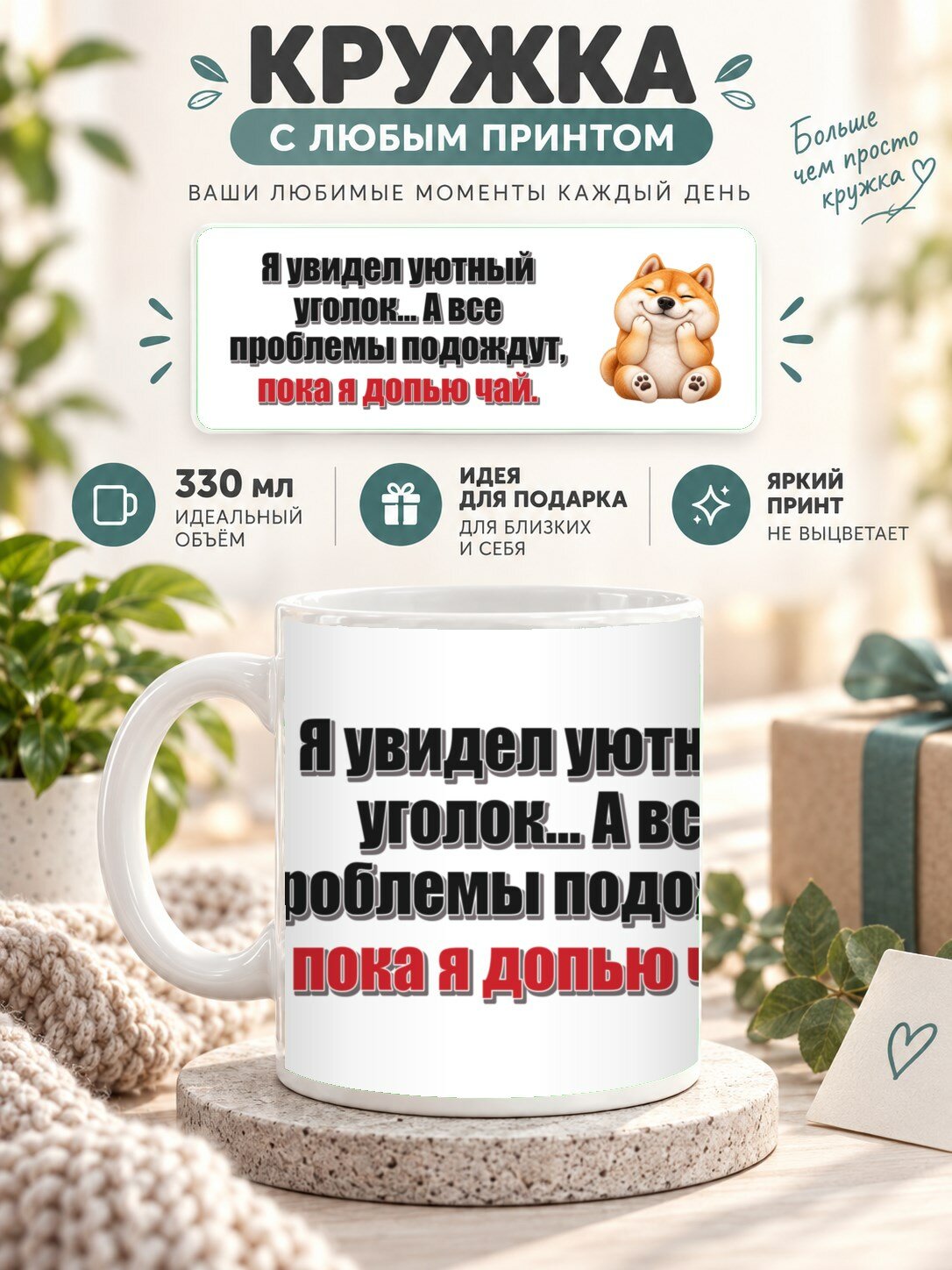 Кружка MoodRoom 330 мл, керамическая, глянцевая, Кружка с принтом «Я увидел уютный уголок. А все п, дизайн UG33054034
