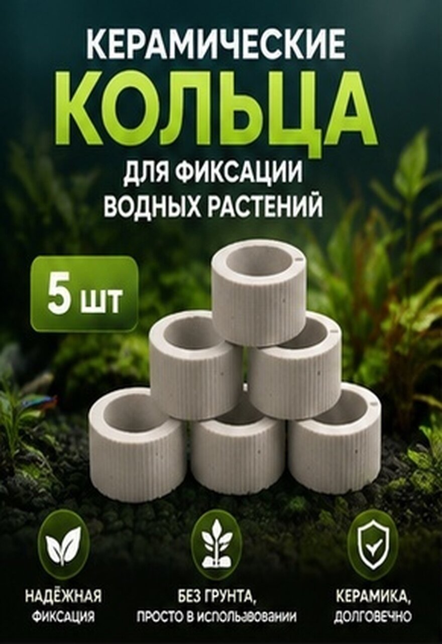 5 Штук Держатель Водных Растений Для Аквариума Керамические Кольца Для Фиксации Растений 4 5X4 5Cm