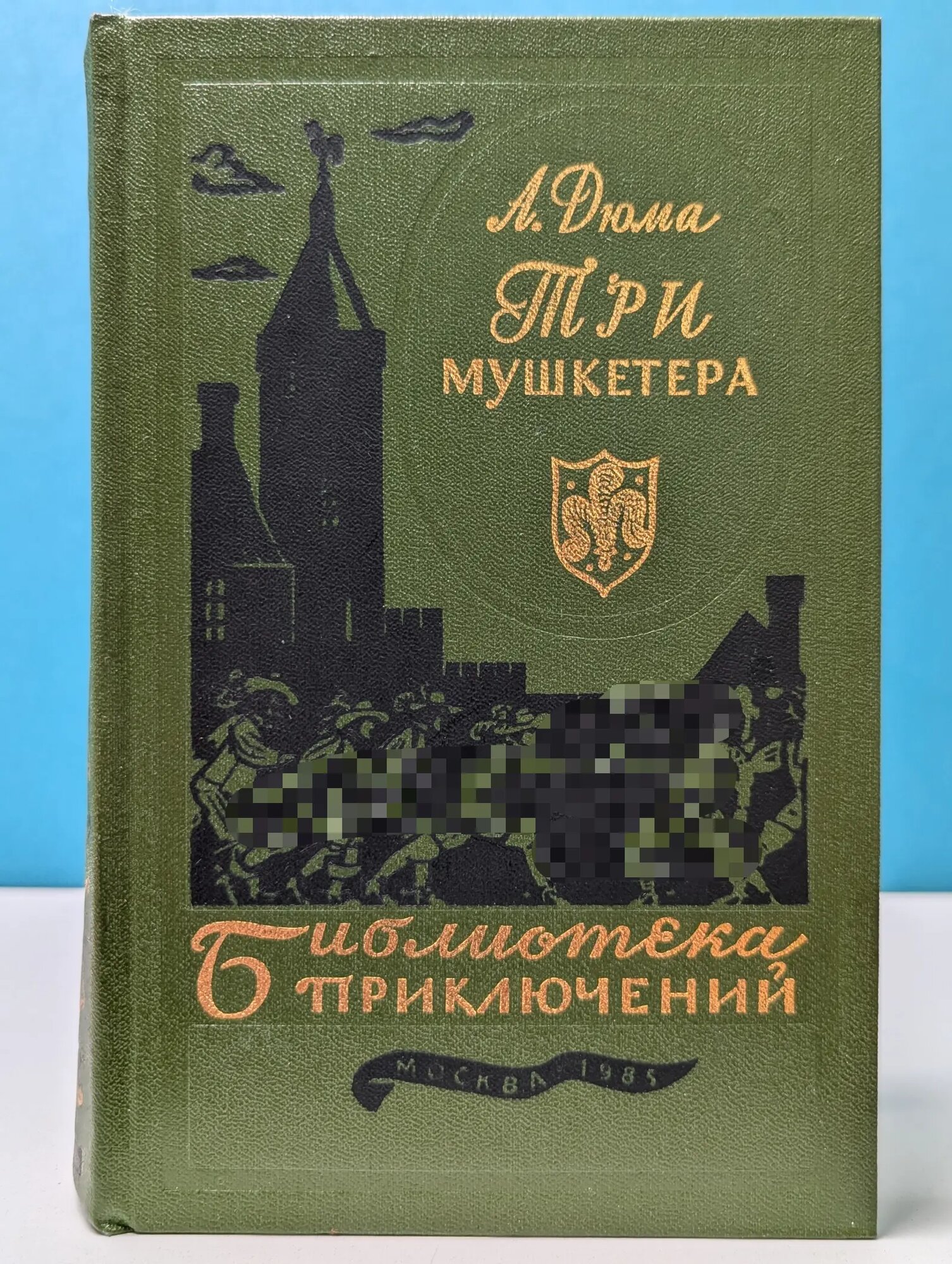 Библиотека приключений в 20 томах. Том 10. Три мушкетера Дюма Александр 1985
