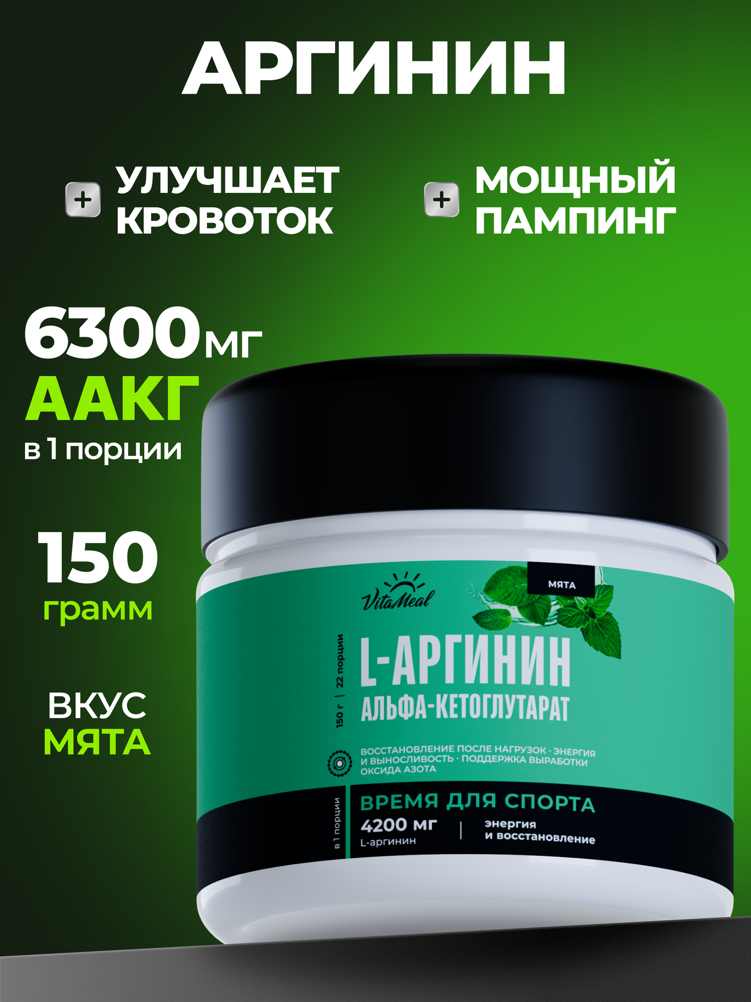 Аргинин порошок альфа-кетоглутарат, аминокислоты аакг, AAKG, 150 г, Мята