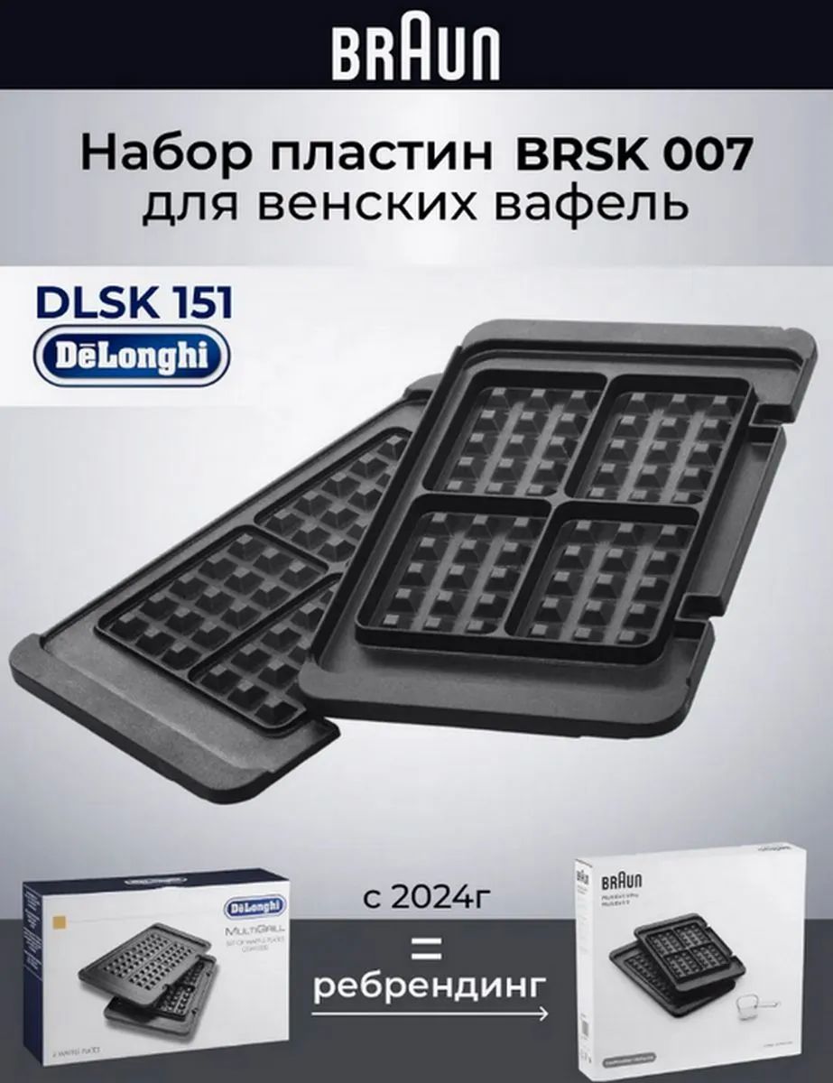 DeLonghi Braun BRSK 007 (DeLonghi DLSK 151) Набор пластин венские вафли